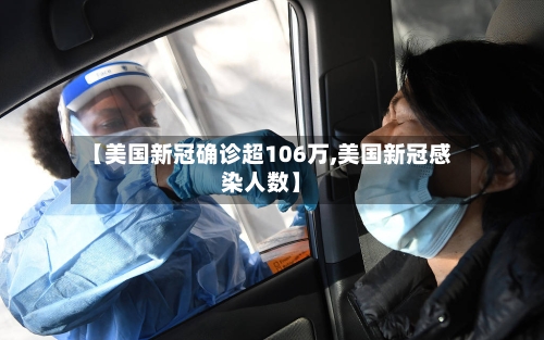 【美国新冠确诊超106万,美国新冠感染人数】-第3张图片