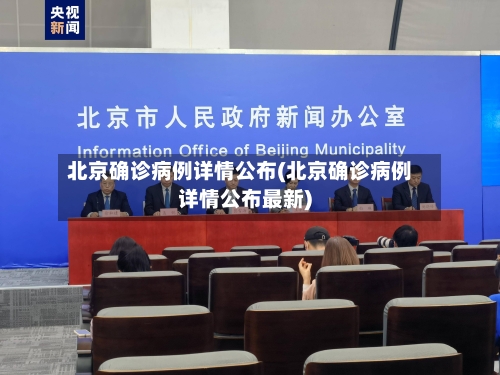 北京确诊病例详情公布(北京确诊病例详情公布最新)