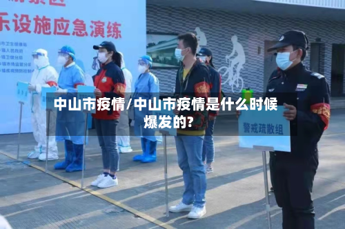 中山市疫情/中山市疫情是什么时候爆发的?-第2张图片