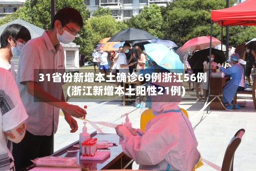 31省份新增本土确诊69例浙江56例(浙江新增本土阳性21例)-第2张图片