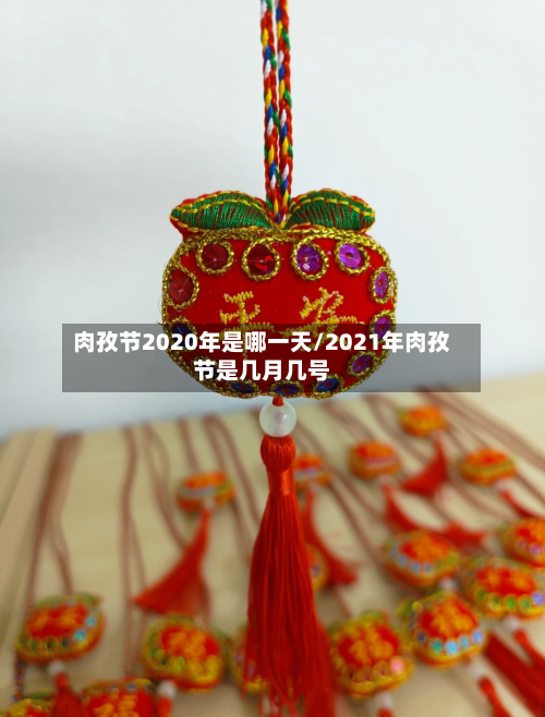 肉孜节2020年是哪一天/2021年肉孜节是几月几号