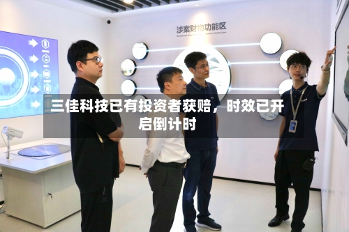 三佳科技已有投资者获赔，时效已开启倒计时-第2张图片