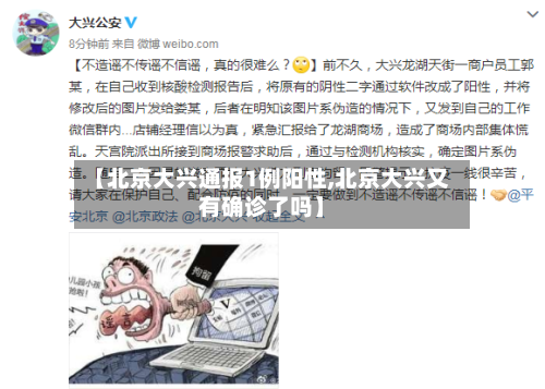 【北京大兴通报1例阳性,北京大兴又有确诊了吗】-第2张图片