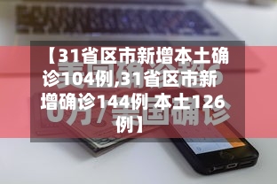 【31省区市新增本土确诊104例,31省区市新增确诊144例 本土126例】