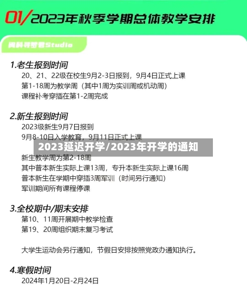 2023延迟开学/2023年开学的通知