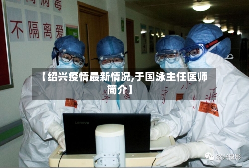 【绍兴疫情最新情况,于国泳主任医师简介】