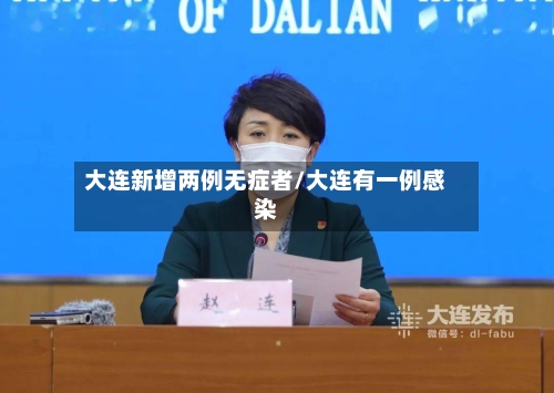 大连新增两例无症者/大连有一例感染-第2张图片