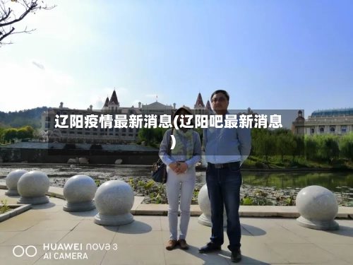 辽阳疫情最新消息(辽阳吧最新消息)-第3张图片