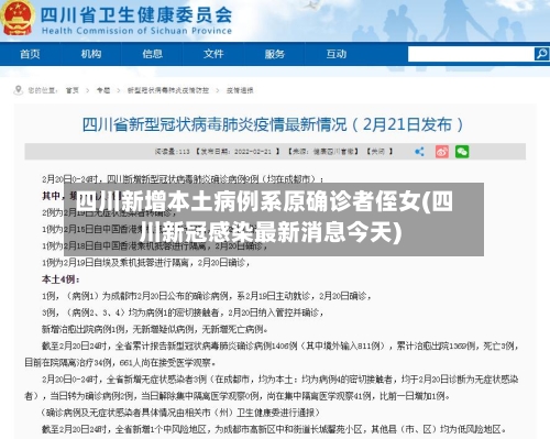 四川新增本土病例系原确诊者侄女(四川新冠感染最新消息今天)