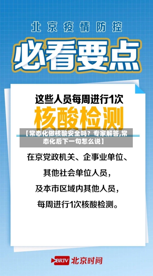 【常态化做核酸安全吗？专家解答,常态化后下一句怎么说】-第3张图片
