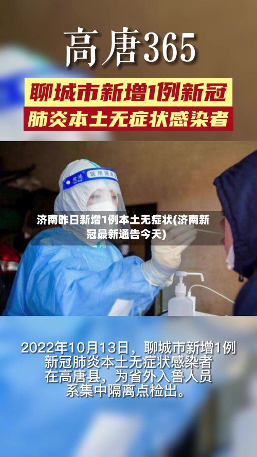 济南昨日新增1例本土无症状(济南新冠最新通告今天)-第2张图片