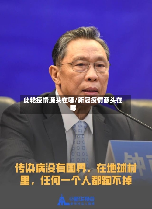 此轮疫情源头在哪/新冠疫情源头在哪-第3张图片