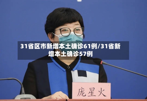 31省区市新增本土确诊61例/31省新增本土确诊57例-第3张图片