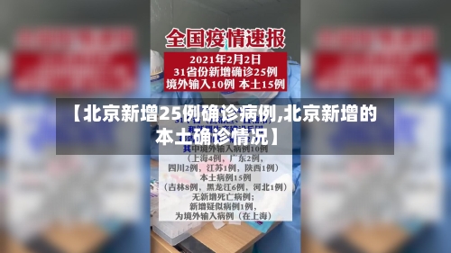 【北京新增25例确诊病例,北京新增的本土确诊情况】-第2张图片