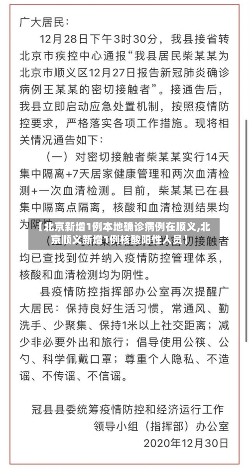 【北京新增1例本地确诊病例在顺义,北京顺义新增1例核酸阳性人员】