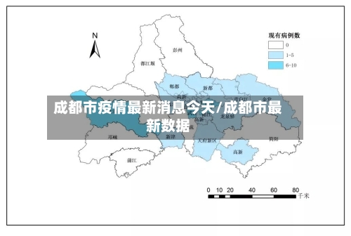 成都市疫情最新消息今天/成都市最新数据