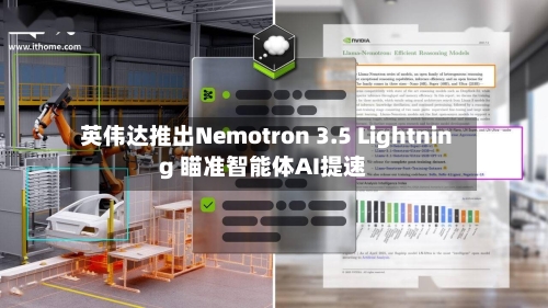 英伟达推出Nemotron 3.5 Lightning 瞄准智能体AI提速