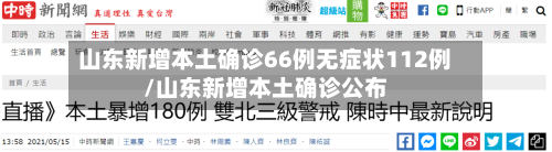 山东新增本土确诊66例无症状112例/山东新增本土确诊公布