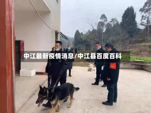 中江最新疫情消息/中江县百度百科-第2张图片