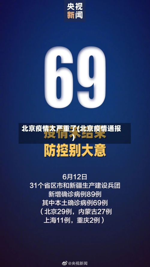 北京疫情太严重了(北京疫情通报)