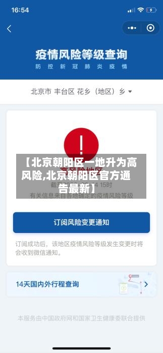 【北京朝阳区一地升为高风险,北京朝阳区官方通告最新】