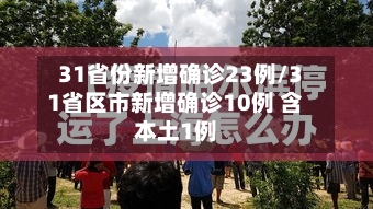 31省份新增确诊23例/31省区市新增确诊10例 含本土1例-第3张图片