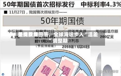 美线费用坚挺欧线回落，全球海运步入“温差”调整期-第3张图片
