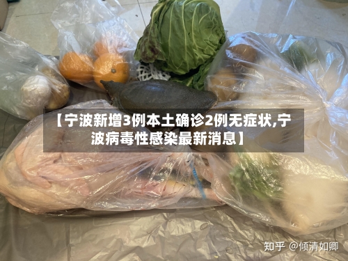 【宁波新增3例本土确诊2例无症状,宁波病毒性感染最新消息】