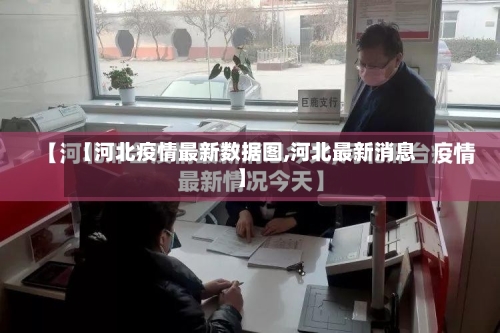【河北疫情最新数据图,河北最新消息】-第2张图片