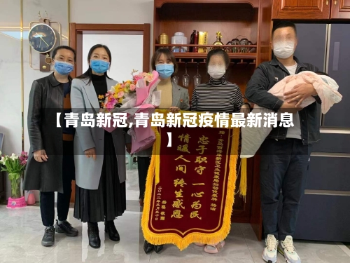 【青岛新冠,青岛新冠疫情最新消息】-第3张图片