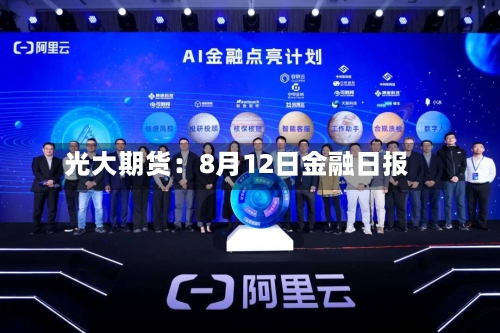 光大期货：8月12日金融日报-第2张图片