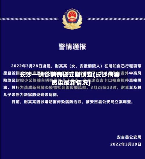 长沙一确诊病例被立案侦查(长沙病毒感染最新情况)