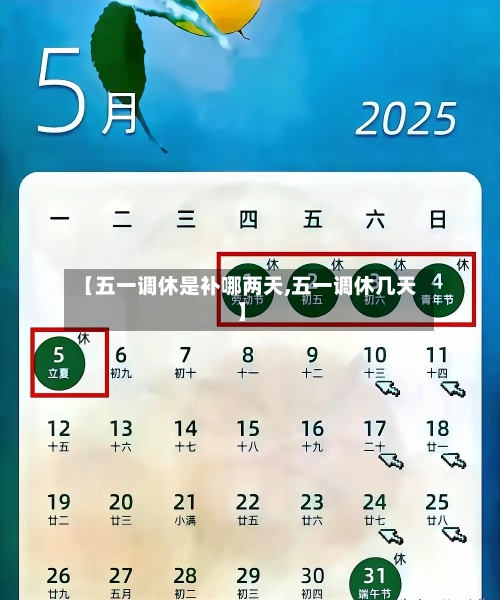 【五一调休是补哪两天,五一调休几天】-第2张图片
