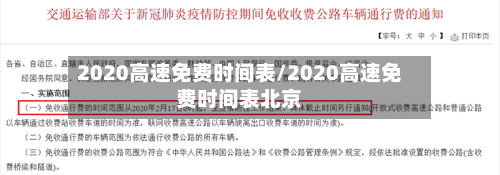 2020高速免费时间表/2020高速免费时间表北京