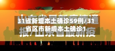 31省新增本土确诊59例/31省区市新增本土确诊1