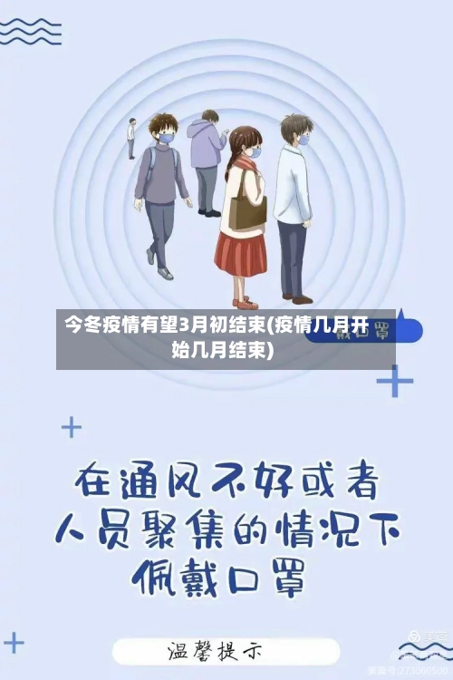 今冬疫情有望3月初结束(疫情几月开始几月结束)-第2张图片