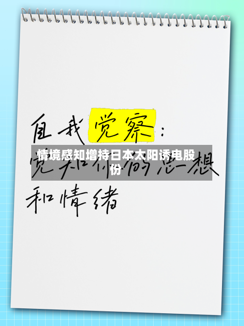 情境感知增持日本太阳诱电股份-第2张图片