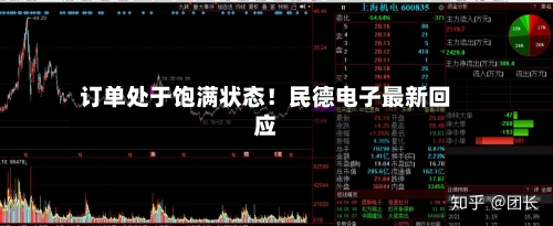 订单处于饱满状态！民德电子最新回应-第2张图片