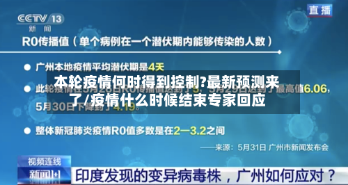 本轮疫情何时得到控制?最新预测来了/疫情什么时候结束专家回应