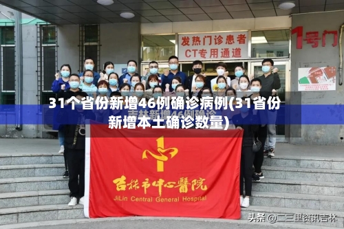 31个省份新增46例确诊病例(31省份新增本土确诊数量)-第3张图片