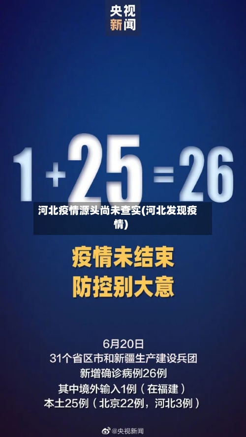 河北疫情源头尚未查实(河北发现疫情)