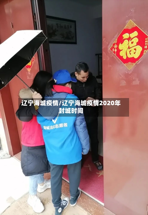 辽宁海城疫情/辽宁海城疫情2020年封城时间