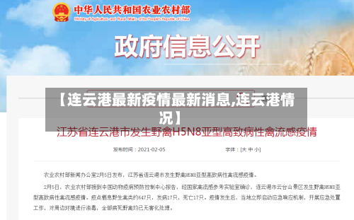 【连云港最新疫情最新消息,连云港情况】