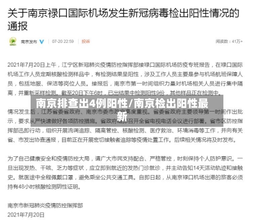 南京排查出4例阳性/南京检出阳性最新-第2张图片