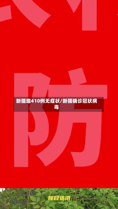 新疆增410例无症状/新疆确诊冠状病毒-第2张图片