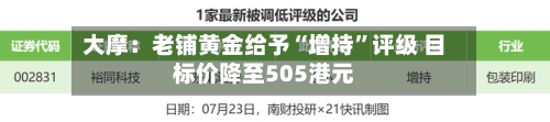 大摩：老铺黄金给予“增持	”评级 目标价降至505港元-第3张图片