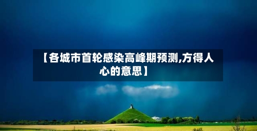 【各城市首轮感染高峰期预测,方得人心的意思】-第2张图片