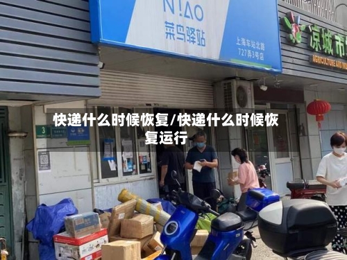 快递什么时候恢复/快递什么时候恢复运行