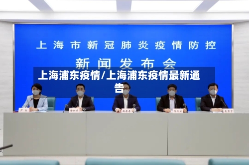 上海浦东疫情/上海浦东疫情最新通告