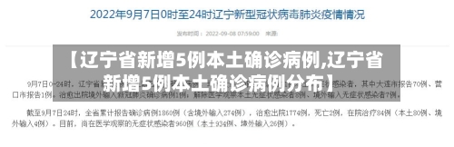 【辽宁省新增5例本土确诊病例,辽宁省新增5例本土确诊病例分布】-第2张图片